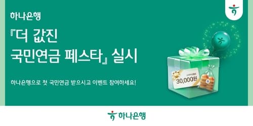 하나은행, '더 값진 국민연금 페스타' 이벤트 실시