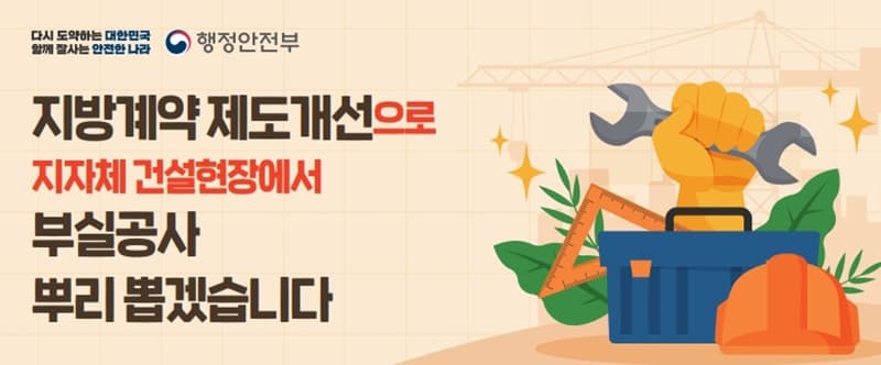 지자체 건설현장서 부실공사 뿌리 뽑는다…낙찰자 ‘직접시공’ 평가