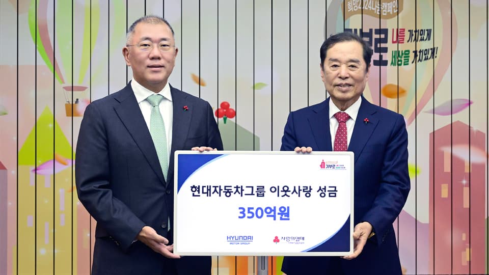 현대자동차그룹, 이웃사랑 성금 350억 원 전달