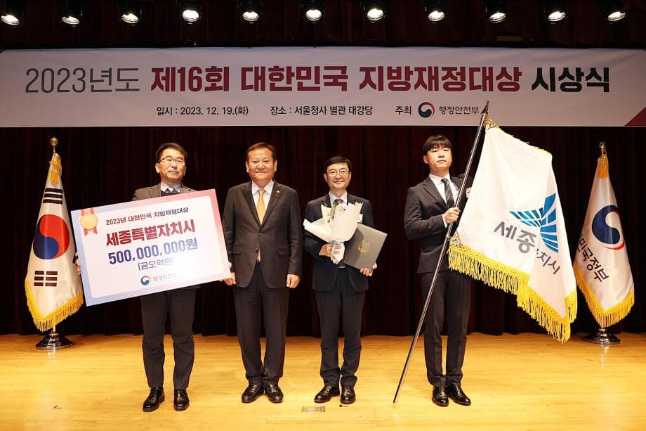 세종시, 제16회 대한민국 지방재정 대상 국무총리표창
