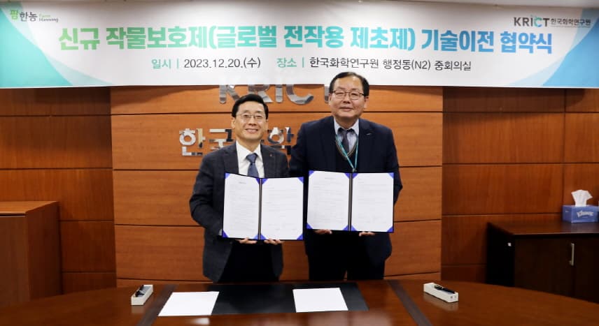 팜한농-화학연, 신물질 제초제 기술 이전 협약