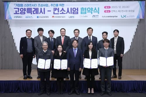고양특례시, 2023년 거점형 스마트시티 조성 사업 위한 협약식 체결
