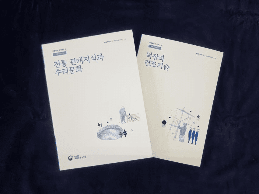 우리나라 농경 · 어업문화의 전통지식 · 기술 집대성한 보고서 발간