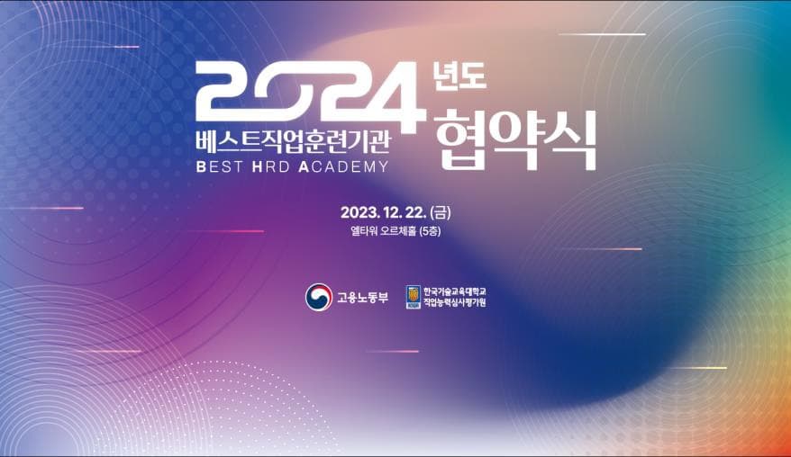 고용노동부, 직업훈련 혁신을 선도할 베스트직업훈련기관(Best HRD Academy) 선정