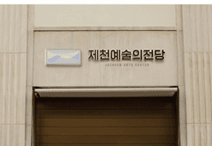 제천시, 제천 예술의 전당 BI 발표