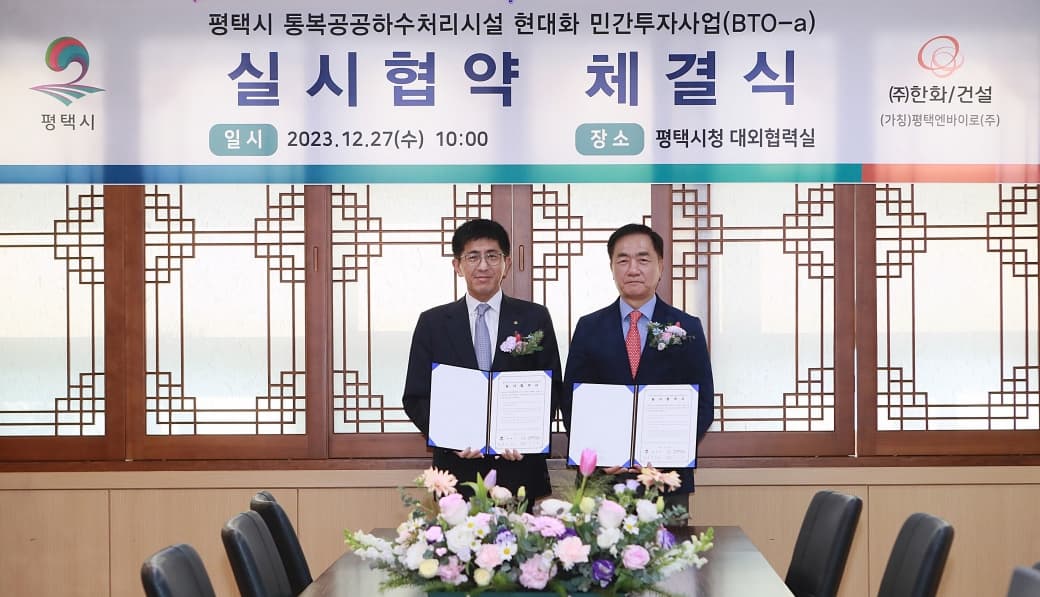 ㈜한화 건설부문, 평택시 통복공공하수처리장 시설현대화 민간투자사업 실시협약 체결