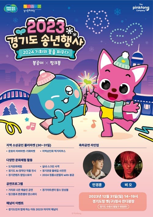경기도, 31일 옛 경기도청사에서 ‘2023 경기도 송년행사’ 개최
