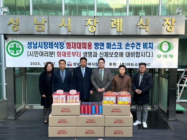 성남시, 장례식장에 화재 대피용 방연마스크 등 비치