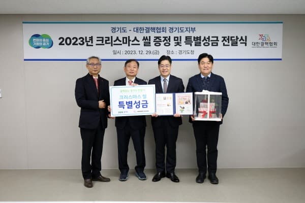 경기도, 결핵퇴치기금 마련 위한 크리스마스 씰 특별성금 전달
