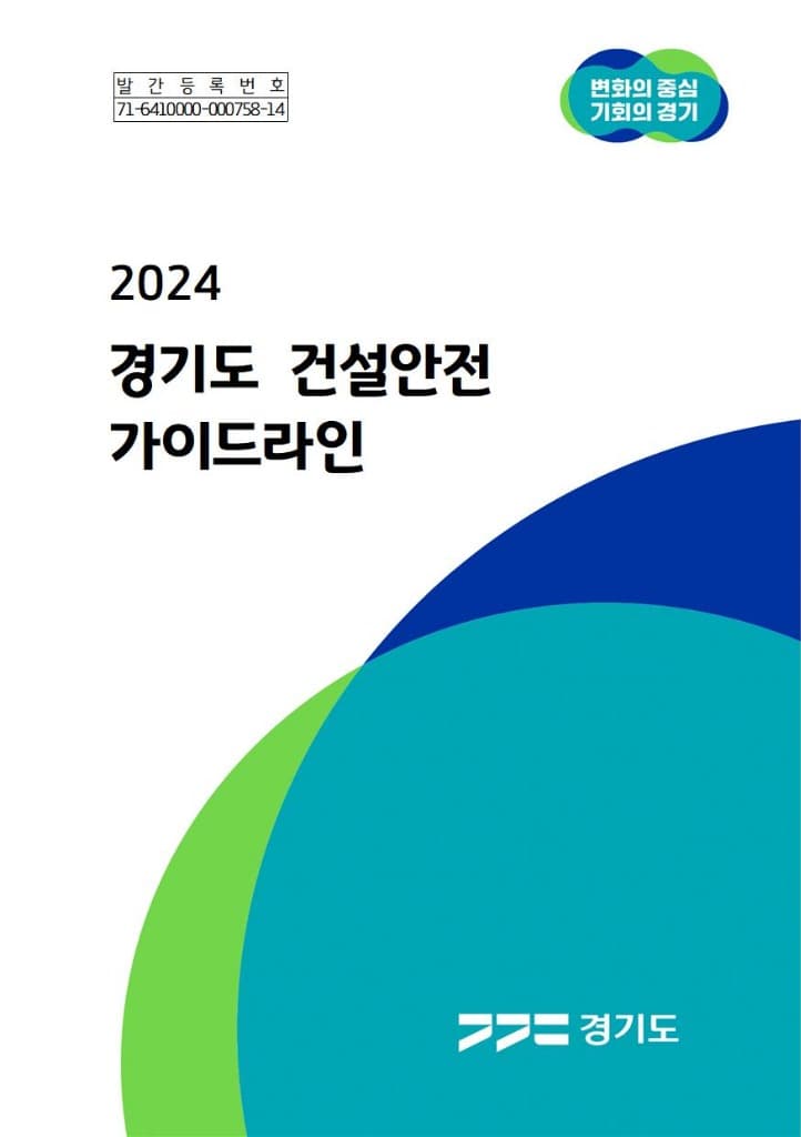 “건설사고 신고제도부터 주요 건설작업 안전기준까지” 경기도, ‘건설안전 가이드라인’ 제작·배포