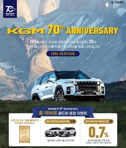 KG 모빌리티, 창립 70주년 기념 1954돈 골드바 증정 이벤트
