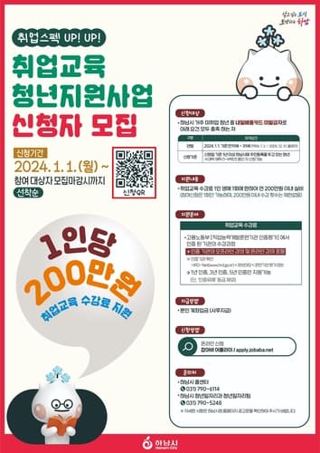 하남시, 청년 1인당 200만 원 취업교육 수강료 지원