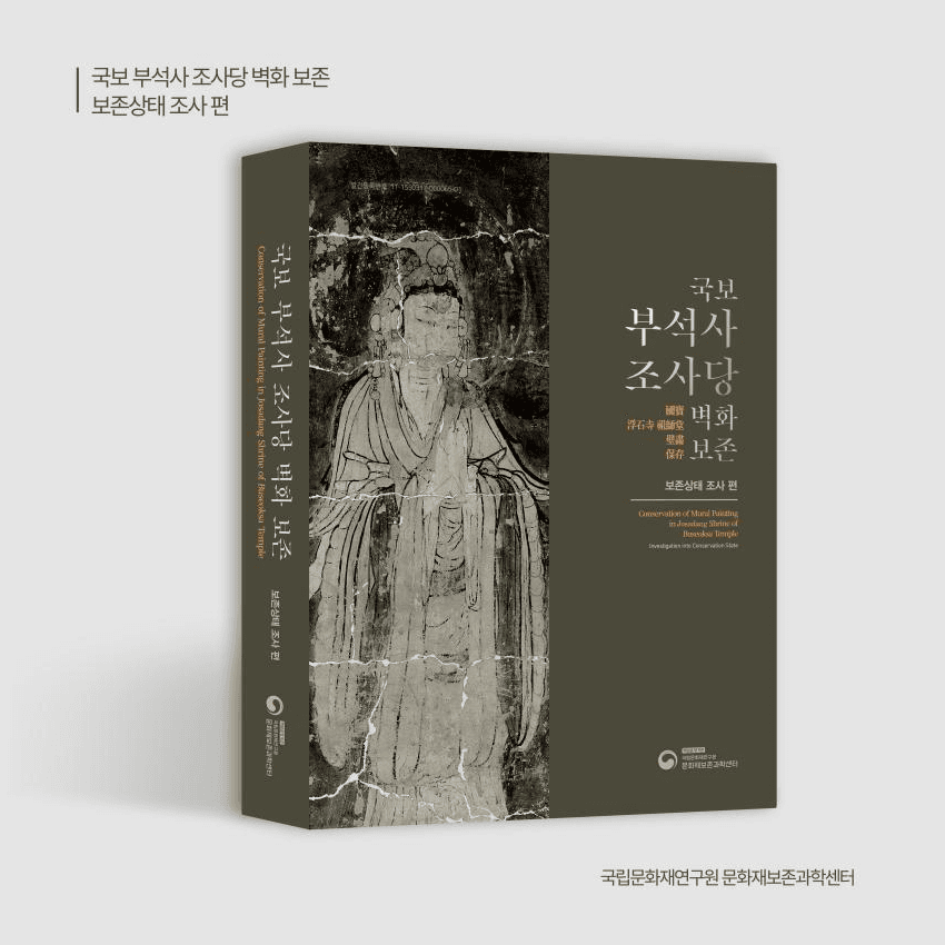 국보 부석사 조사당 벽화 보존상태 진단결과 보고서로 발간