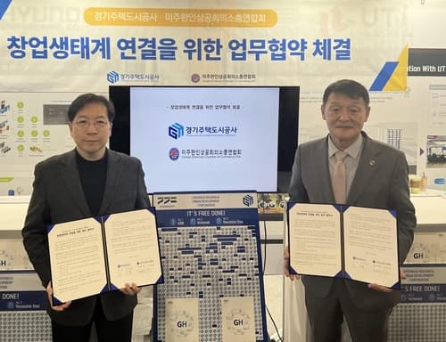 경기주택도시공사, 미주 한인상공회의소 총연합회와 MOU 체결