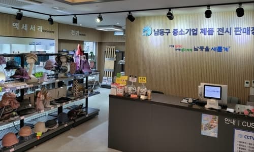 남동구 중소기업제품 전시판매장, 전년 대비 매출 138％ 상승