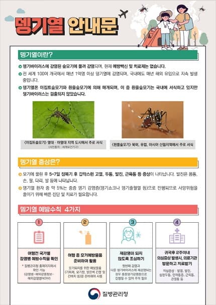 1월 12일부터 해외여행 후 무료 뎅기열 검사 연중 실시