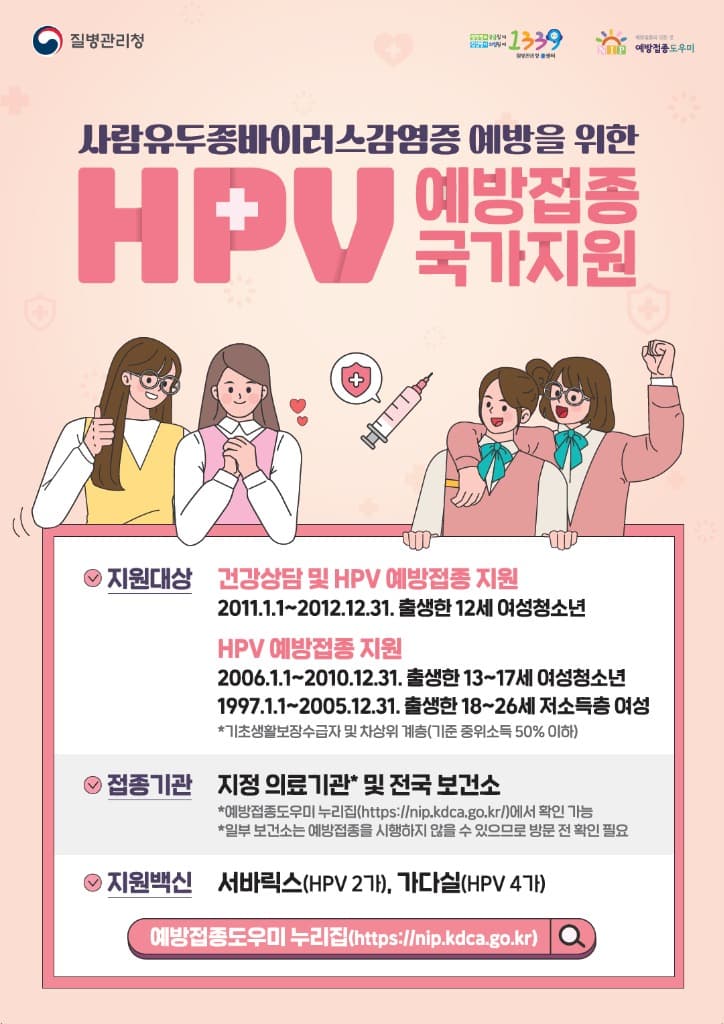 자궁경부암 예방…겨울방학 중 백신 무료접종 꼭 하세요