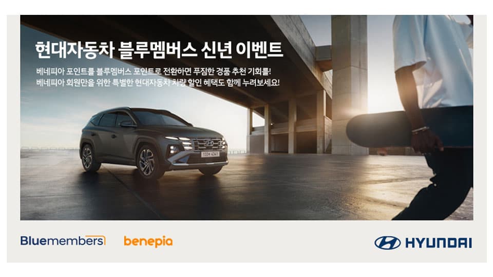 현대자동차, 베네피아 연계 블루멤버스 신년 이벤트 진행