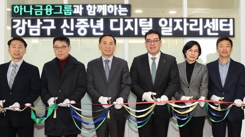 하나금융그룹, 강남구청과 협업 통해 '신중년 디지털 일자리 센터' 개관