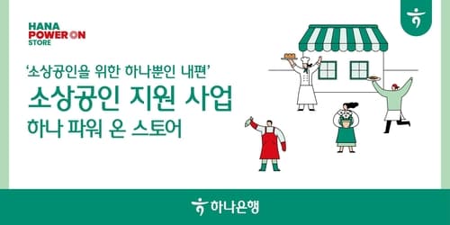 하나은행, 에어컨·냉장고·키오스크 등 100억 원 규모 '소상공인 지원사업' 실시