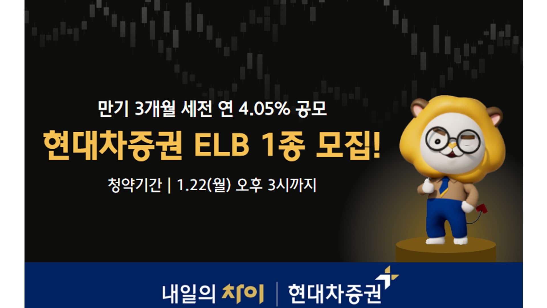 현대차증권, 만기 3개월 세전 연 4.05% ELB 공모