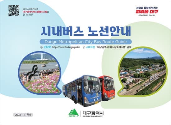 대구 시내버스 노선과 주요시설 경유지를 한눈에 확인하세요!