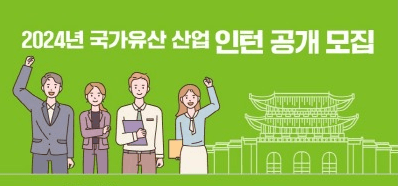 2024년 국가유산 산업 분야 청년 인턴 공개 모집(1.24.∼2.7.)