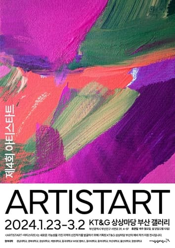 KT＆G 상상마당 부산, '제4회 ARTISTART' 전시 개최