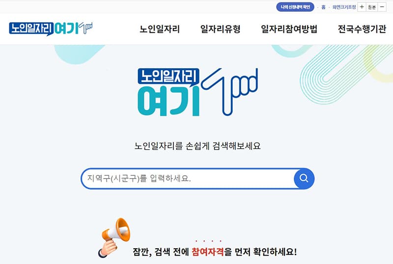 “어르신들, ‘노인일자리’ 정보는 이 곳에서 손쉽게 검색하세요”