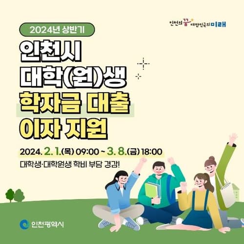 인천시, 대학(원)생 학자금대출 이자 지원