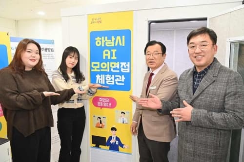 하남시, 청년 취업 'AI 모의 면접관'이 도와드립니다
