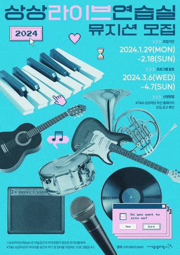 KT＆G 상상마당 부산, '2024 상상라이브연습실' 참가자 공모