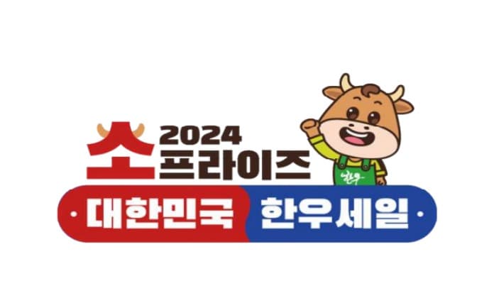 설 맞이 ‘소프라이즈’ 한우 최대 50% 할인 행사