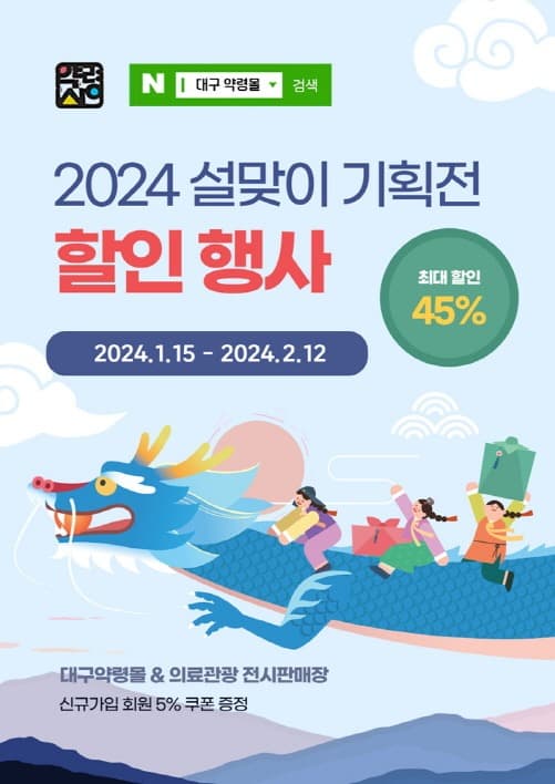 한방제품 할인된 가격으로 구매하세요! 설맞이 기획전 실시