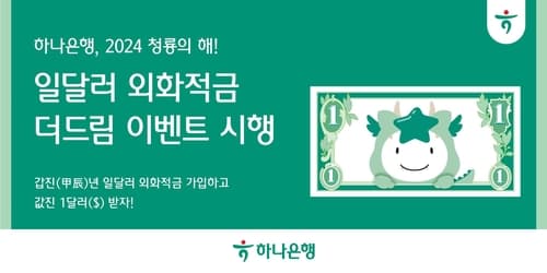 하나은행, '일달러 외화적금 더드림' 이벤트 시행