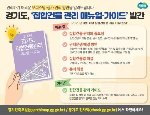 “관리하기 어려운 오피스텔·상가 관리 방안, 경기도가 알려드립니다”