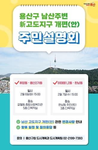 용산구, 남산 고도지구 개편(안) 주민설명회 개최