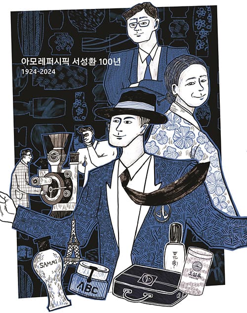 아모레퍼시픽, 서성환 선대회장 탄생 100년 기념 전시 개최