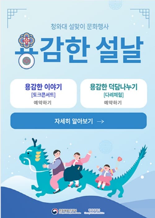 “청와대에서 용(龍)감한 설날 보내세요”…덕담 나누며 전통차 체험