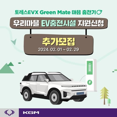 KG 모빌리티, '그린 메이트 마음 충전기' 설치 지원 마을 2차 모집
