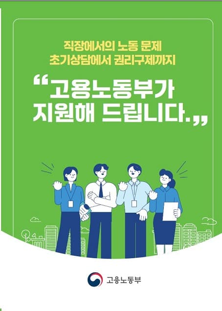 직장의 모든 노동문제, 초기상담부터 권리구제까지 원스톱으로 촘촘하게