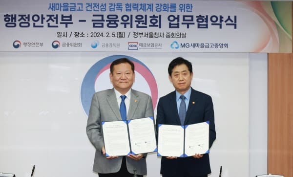 새마을금고 건전성 감독 강화…행안부-금융위, 상시감독 체계 구축