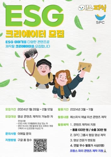 SPC그룹, '2024 ESG 크리에이터' 모집