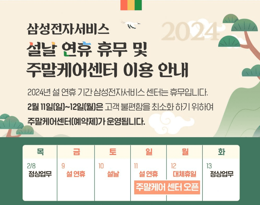 삼성전자서비스, 설 연휴에도 ‘수리 서비스’ 제공