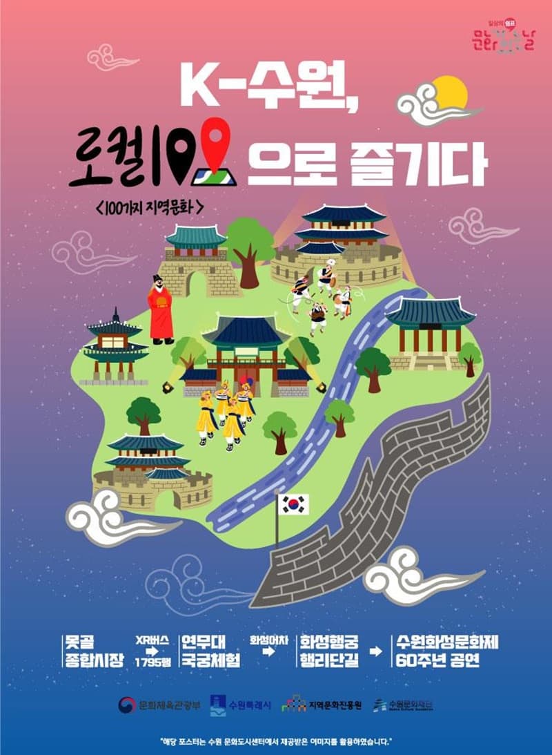 수원의 특색있는 문화·음식, ‘로컬100’으로 즐긴다