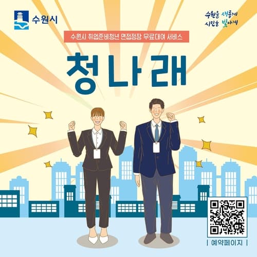 수원시, 취업준비청년 면접정장 무료 대여사업 '청나래' 13일 시작