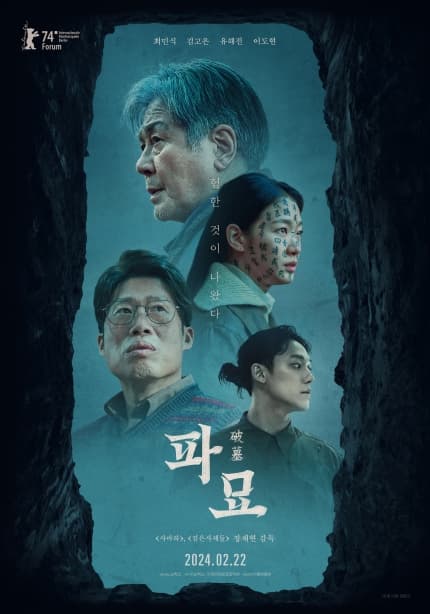 '파묘' 포스터 공개…험한 것과 마주할 최민식·김고은·유해진·이도현