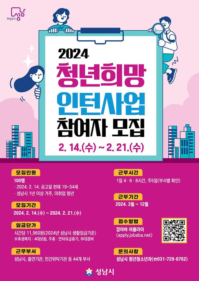 성남시 ‘청년 희망 인턴 사업’ 참여자 100명 모집