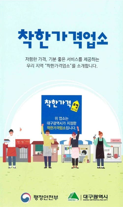 대구시, 고물가 속 착한가격업소 활성화로 서민물가 잡는다!