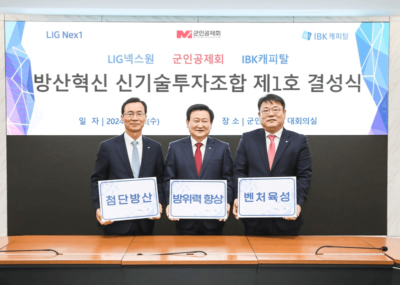 LIG넥스원, 군인공제회·IBK캐피탈과 함께 방산혁신 펀드 결성